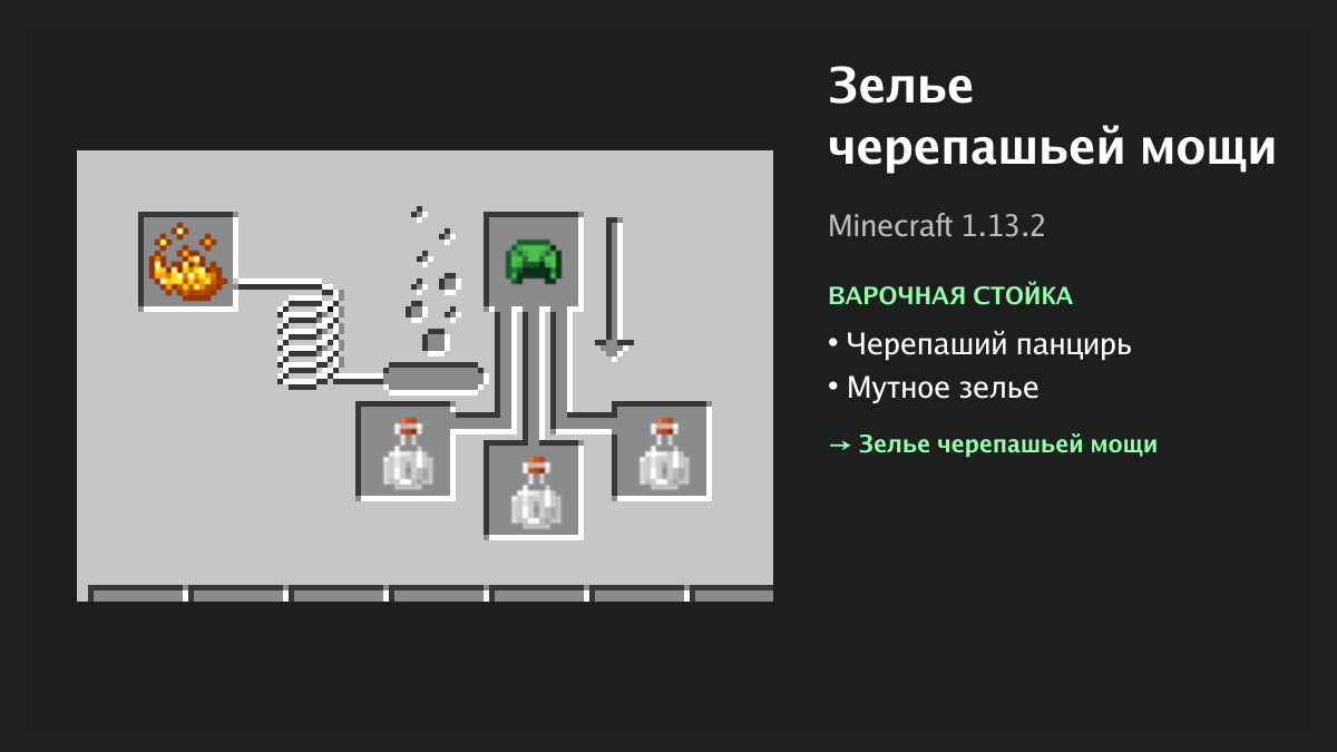 Рецепт: зелье черепашьей мощи в Minecraft — черепаший панцирь, мутное зелье (варочная стойка)