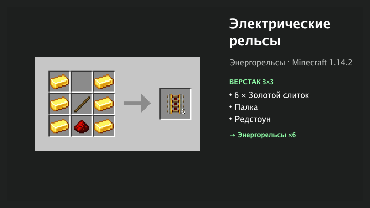 Рецепт: электрические рельсы в Minecraft — 6 × золотой слиток, палка, редстоун (верстак 3×3)