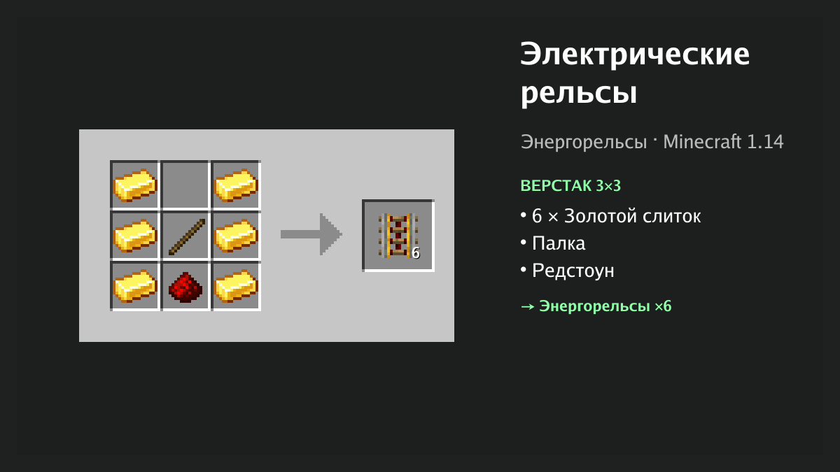 Рецепт: электрические рельсы в Minecraft — 6 × золотой слиток, палка, редстоун (верстак 3×3)