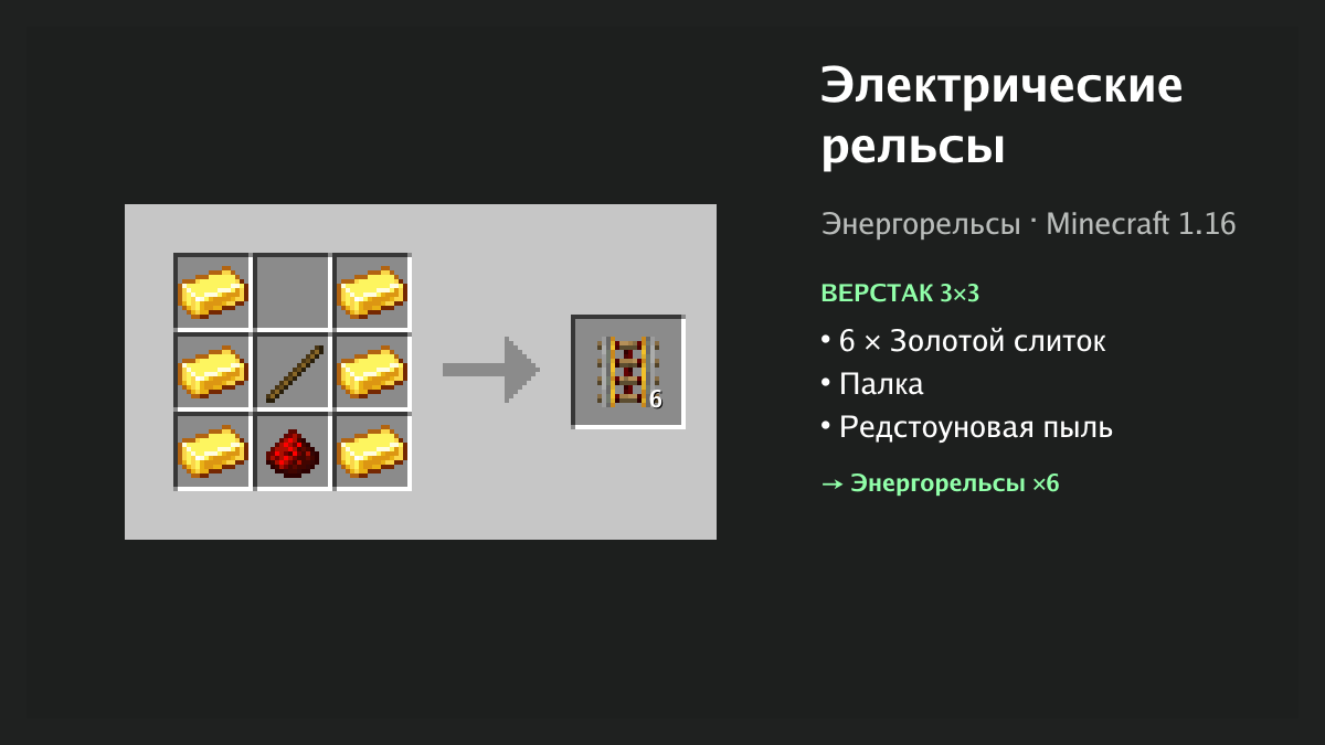 Рецепт: электрические рельсы в Minecraft — 6 × золотой слиток, палка, редстоуновая пыль (верстак 3×3)