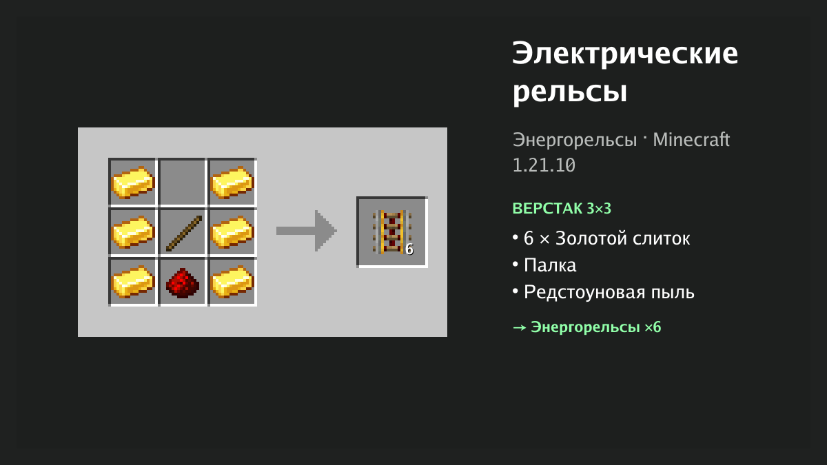 Рецепт: электрические рельсы в Minecraft — 6 × золотой слиток, палка, редстоуновая пыль (верстак 3×3)