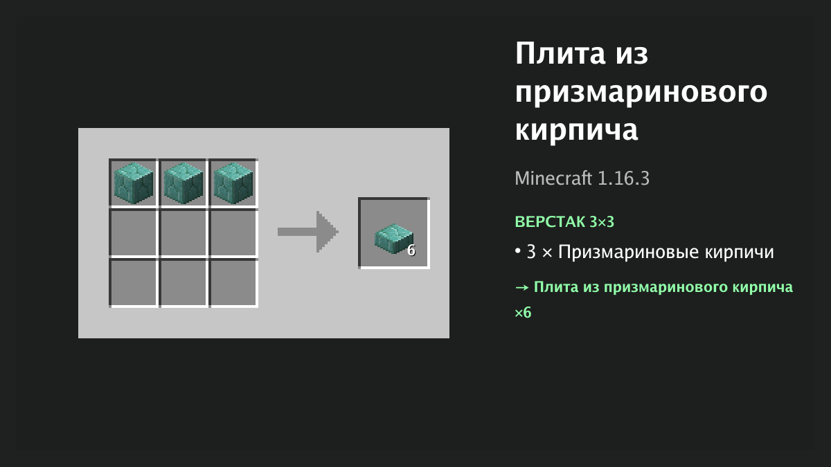 Рецепт: плита из призмаринового кирпича в Minecraft — 3 × призмариновые кирпичи (верстак 3×3)