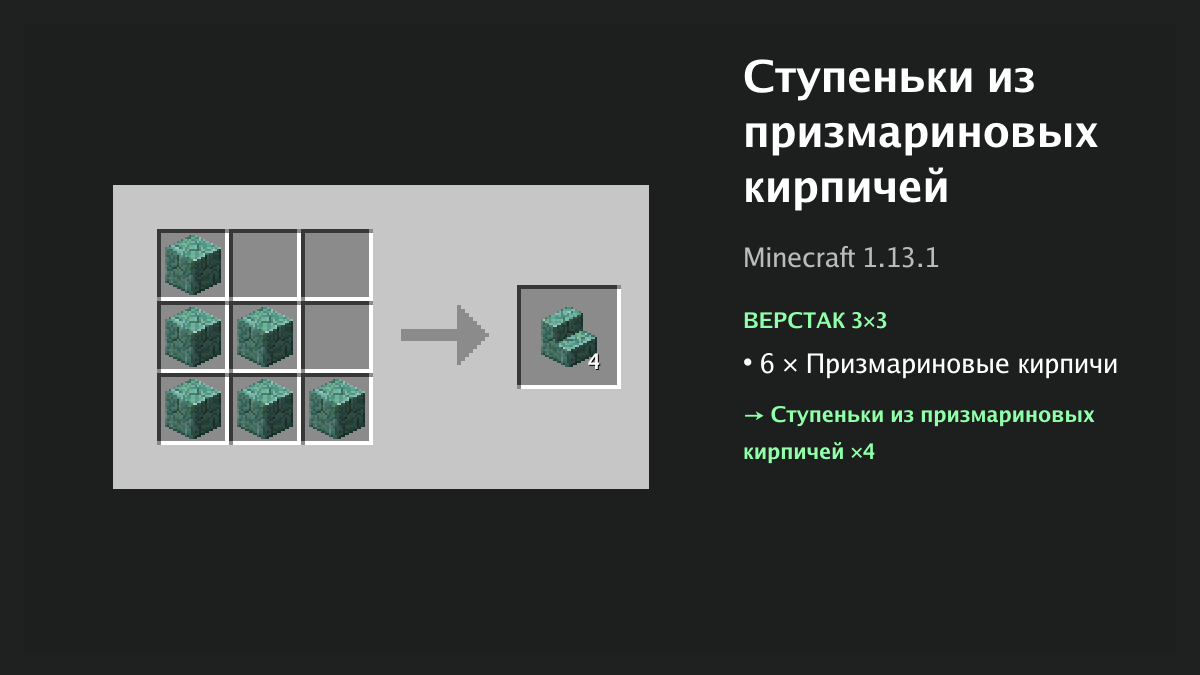 Рецепт: ступеньки из призмариновых кирпичей в Minecraft — 6 × призмариновые кирпичи (верстак 3×3)