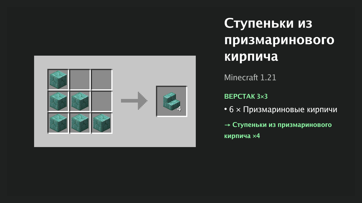 Рецепт: ступеньки из призмаринового кирпича в Minecraft — 6 × призмариновые кирпичи (верстак 3×3)