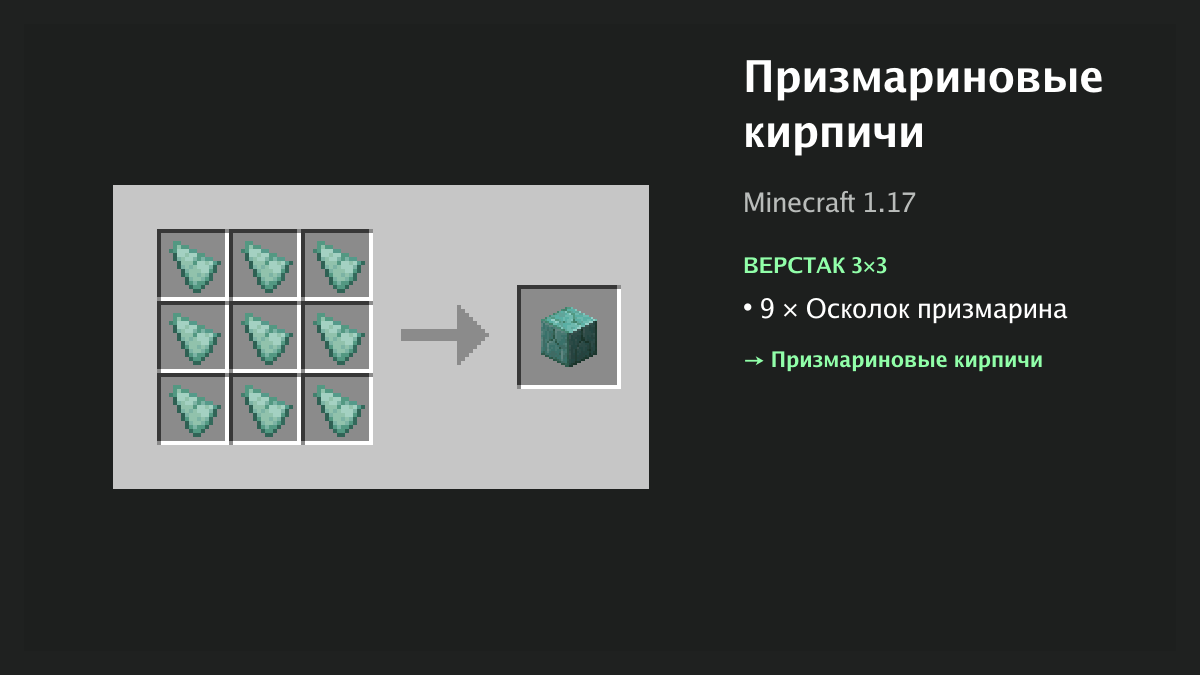 Рецепт: призмариновые кирпичи в Minecraft — 9 × осколок призмарина (верстак 3×3)