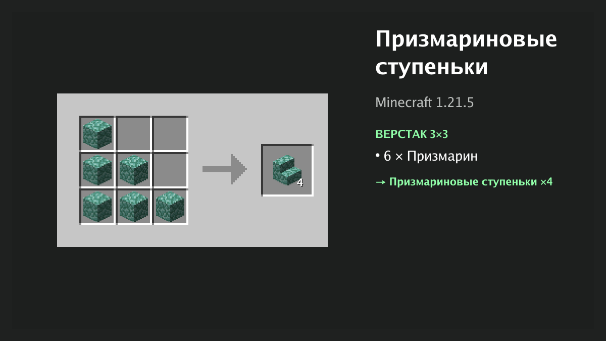 Рецепт: призмариновые ступеньки в Minecraft — 6 × призмарин (верстак 3×3)