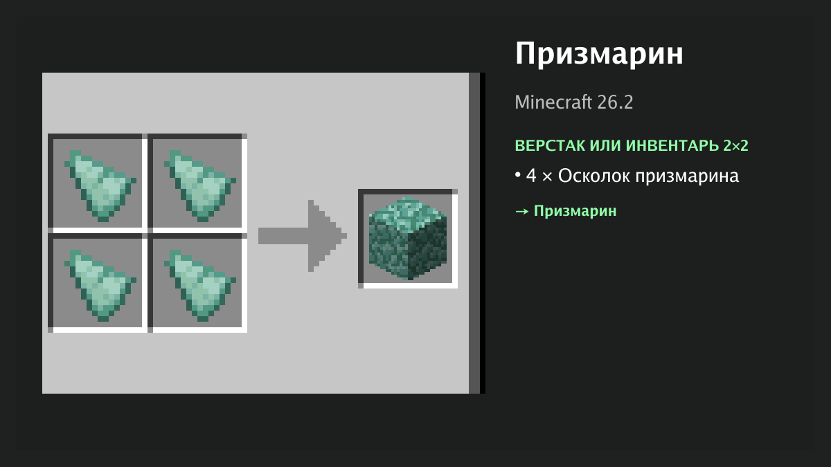 Рецепт: призмарин в Minecraft — 4 × осколок призмарина (верстак или инвентарь 2×2)