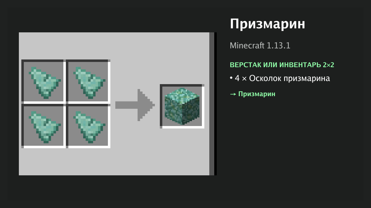 Рецепт: призмарин в Minecraft — 4 × осколок призмарина (верстак или инвентарь 2×2)