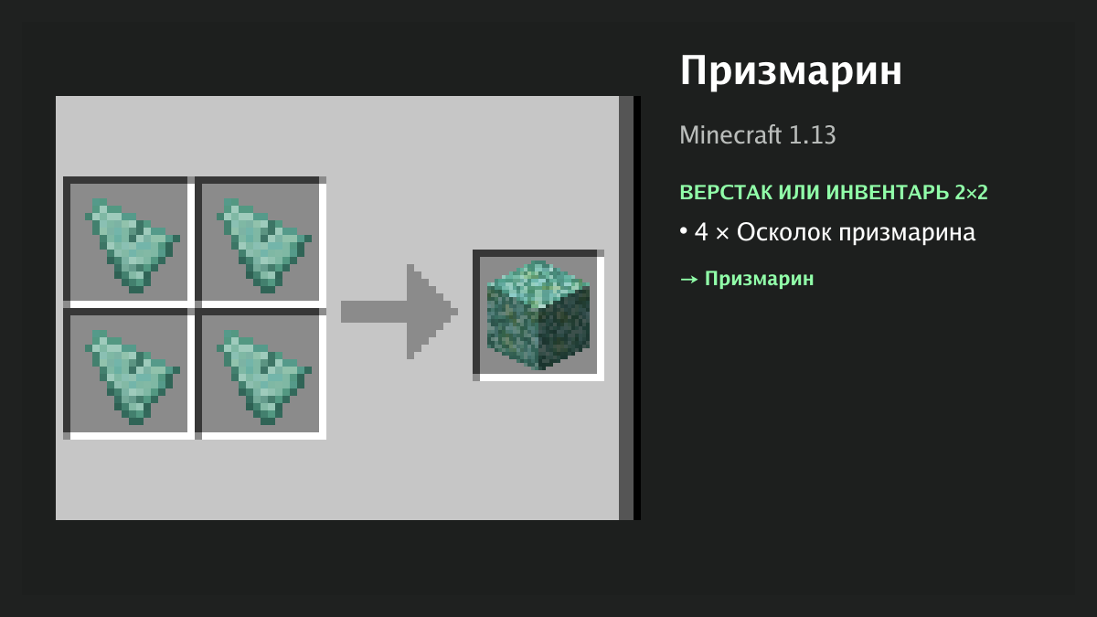 Рецепт: призмарин в Minecraft — 4 × осколок призмарина (верстак или инвентарь 2×2)