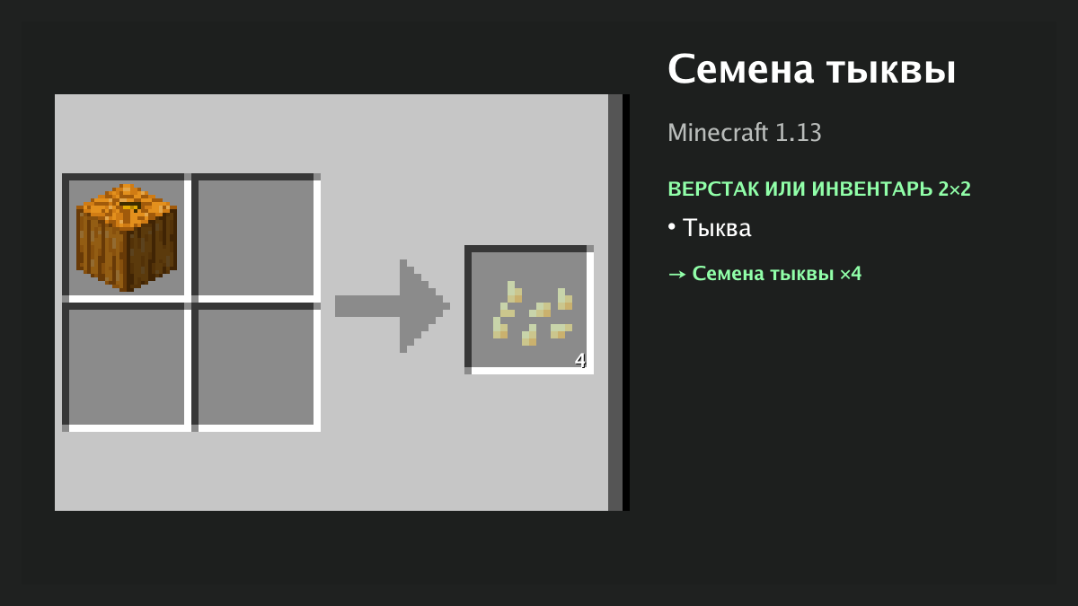 Рецепт: семена тыквы в Minecraft — тыква (верстак или инвентарь 2×2)