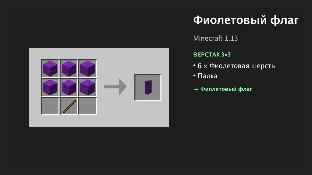 Рецепт: фиолетовый флаг в Minecraft — 6 × фиолетовая шерсть, палка (верстак 3×3)