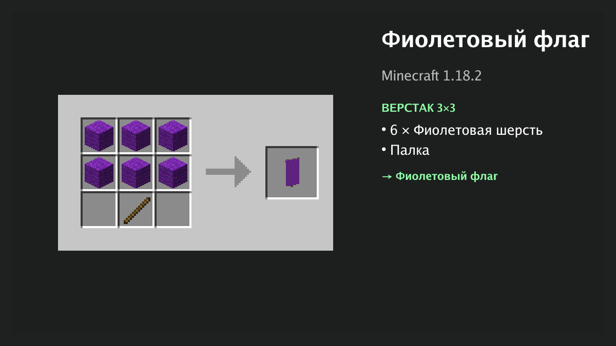 Рецепт: фиолетовый флаг в Minecraft — 6 × фиолетовая шерсть, палка (верстак 3×3)