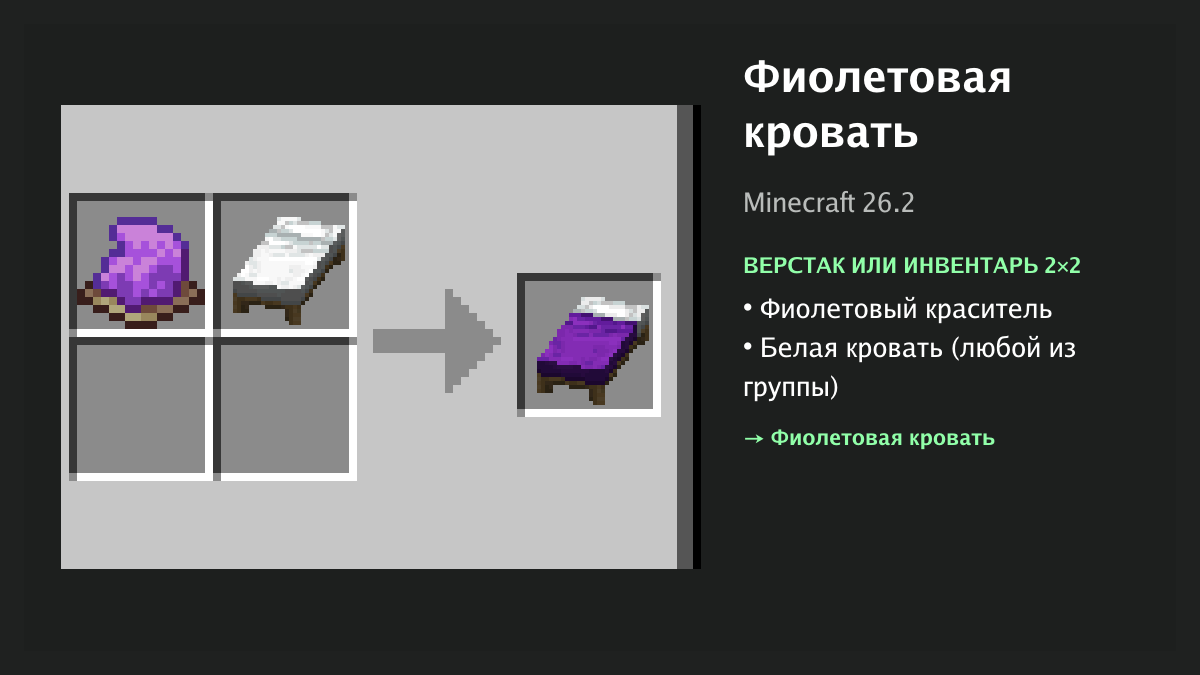 Рецепт: фиолетовая кровать в Minecraft — фиолетовый краситель, белая кровать (верстак или инвентарь 2×2)