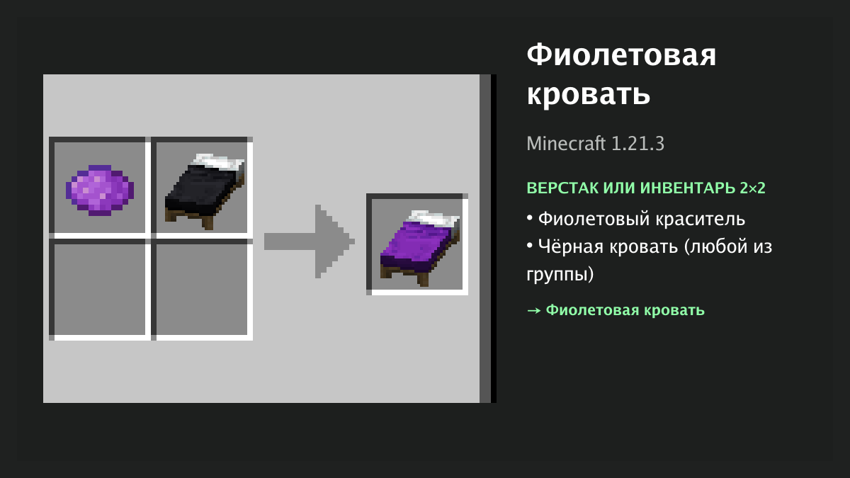 Рецепт: фиолетовая кровать в Minecraft — фиолетовый краситель, чёрная кровать (верстак или инвентарь 2×2)