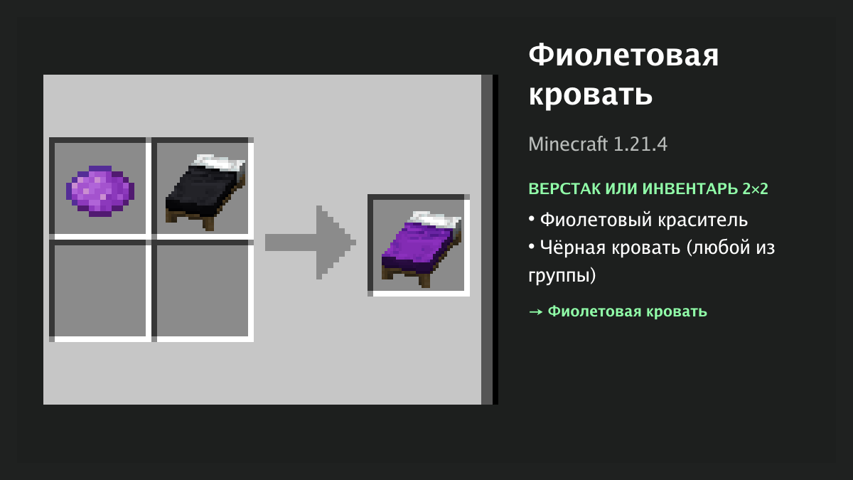 Рецепт: фиолетовая кровать в Minecraft — фиолетовый краситель, чёрная кровать (верстак или инвентарь 2×2)