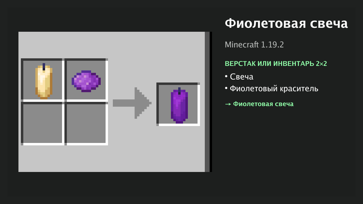 Рецепт: фиолетовая свеча в Minecraft — свеча, фиолетовый краситель (верстак или инвентарь 2×2)