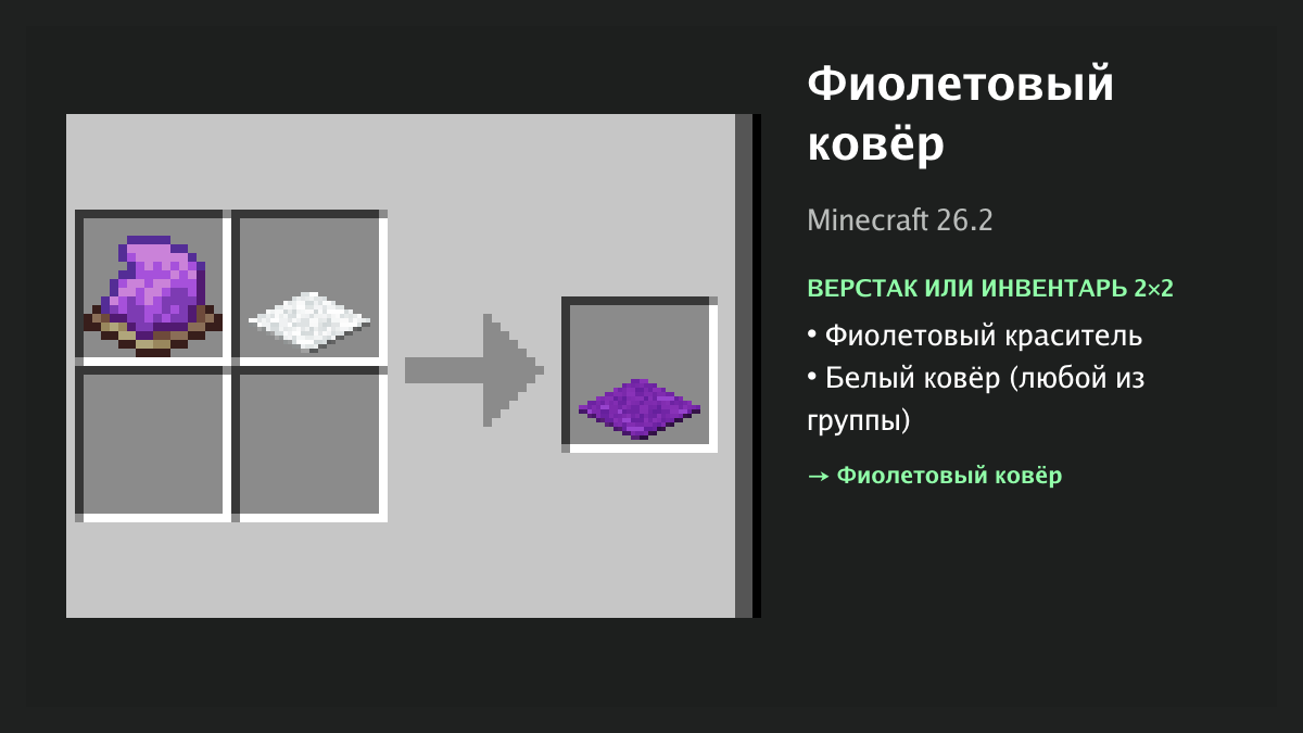 Рецепт: фиолетовый ковёр в Minecraft — фиолетовый краситель, белый ковёр (верстак или инвентарь 2×2)