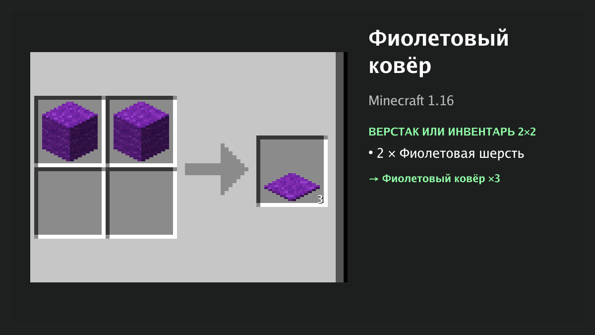 Рецепт: фиолетовый ковёр в Minecraft — 2 × фиолетовая шерсть (верстак или инвентарь 2×2)