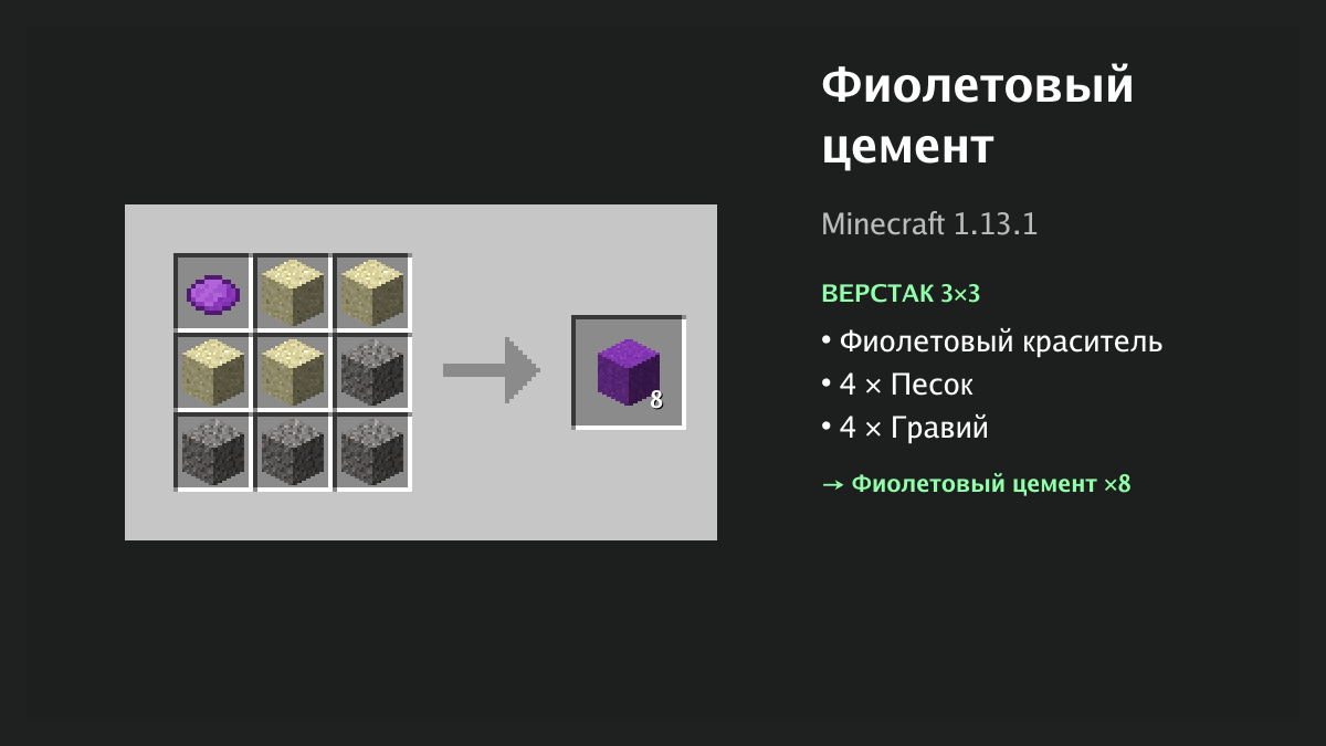 Рецепт: фиолетовый цемент в Minecraft — фиолетовый краситель, 4 × песок, 4 × гравий (верстак 3×3)