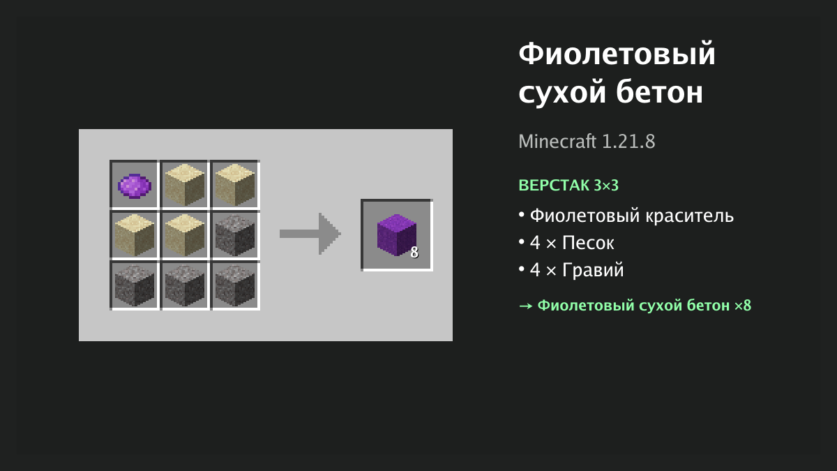 Рецепт: фиолетовый сухой бетон в Minecraft — фиолетовый краситель, 4 × песок, 4 × гравий (верстак 3×3)