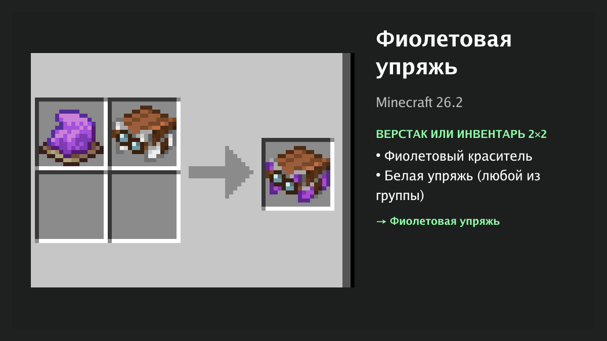 Рецепт: фиолетовая упряжь в Minecraft — фиолетовый краситель, белая упряжь (верстак или инвентарь 2×2)