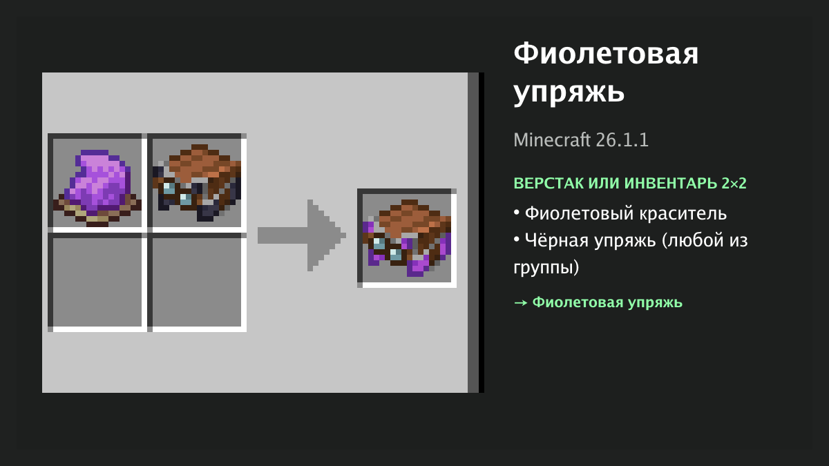 Рецепт: фиолетовая упряжь в Minecraft — фиолетовый краситель, чёрная упряжь (верстак или инвентарь 2×2)