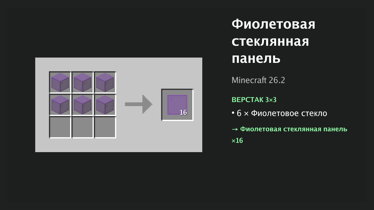 Рецепт: фиолетовая стеклянная панель в Minecraft — 6 × фиолетовое стекло (верстак 3×3)