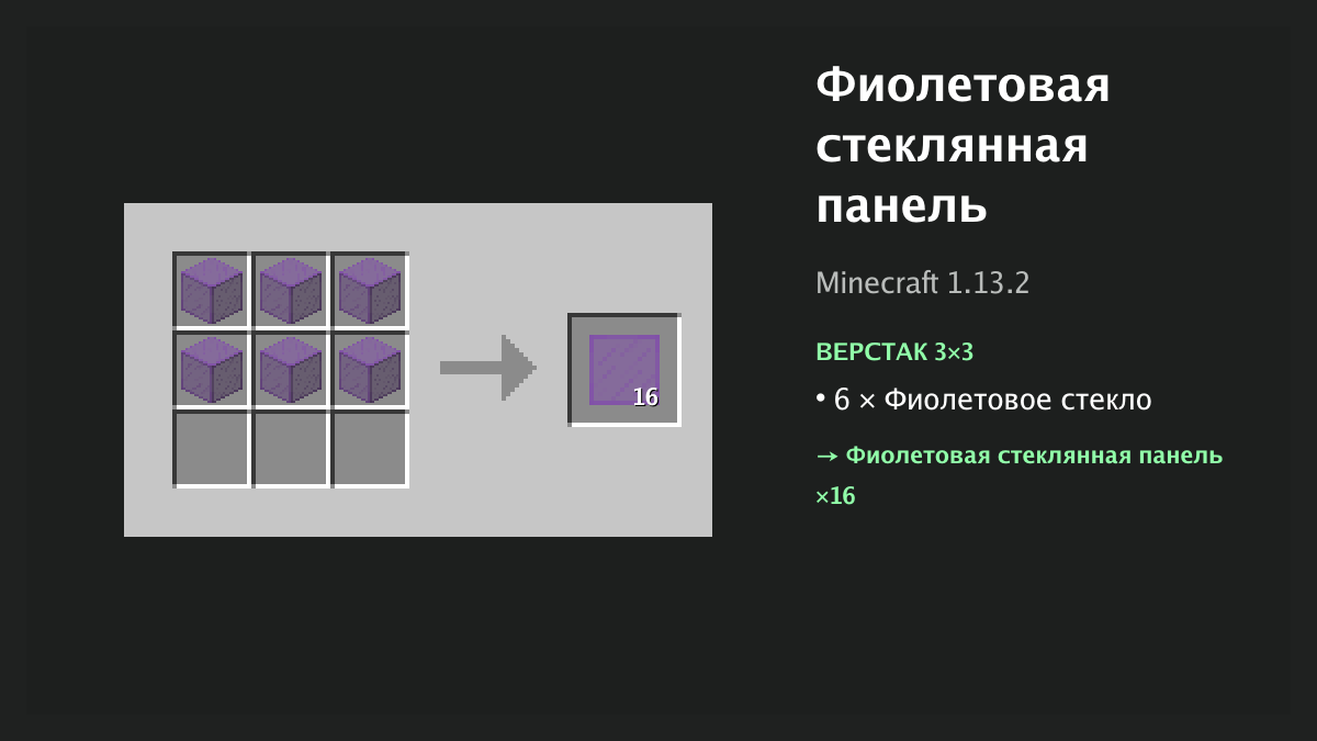 Рецепт: фиолетовая стеклянная панель в Minecraft — 6 × фиолетовое стекло (верстак 3×3)