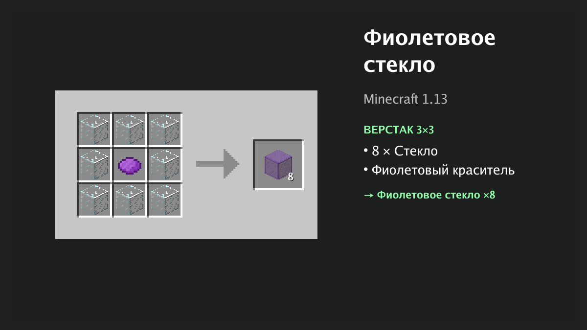 Рецепт: фиолетовое стекло в Minecraft — 8 × стекло, фиолетовый краситель (верстак 3×3)