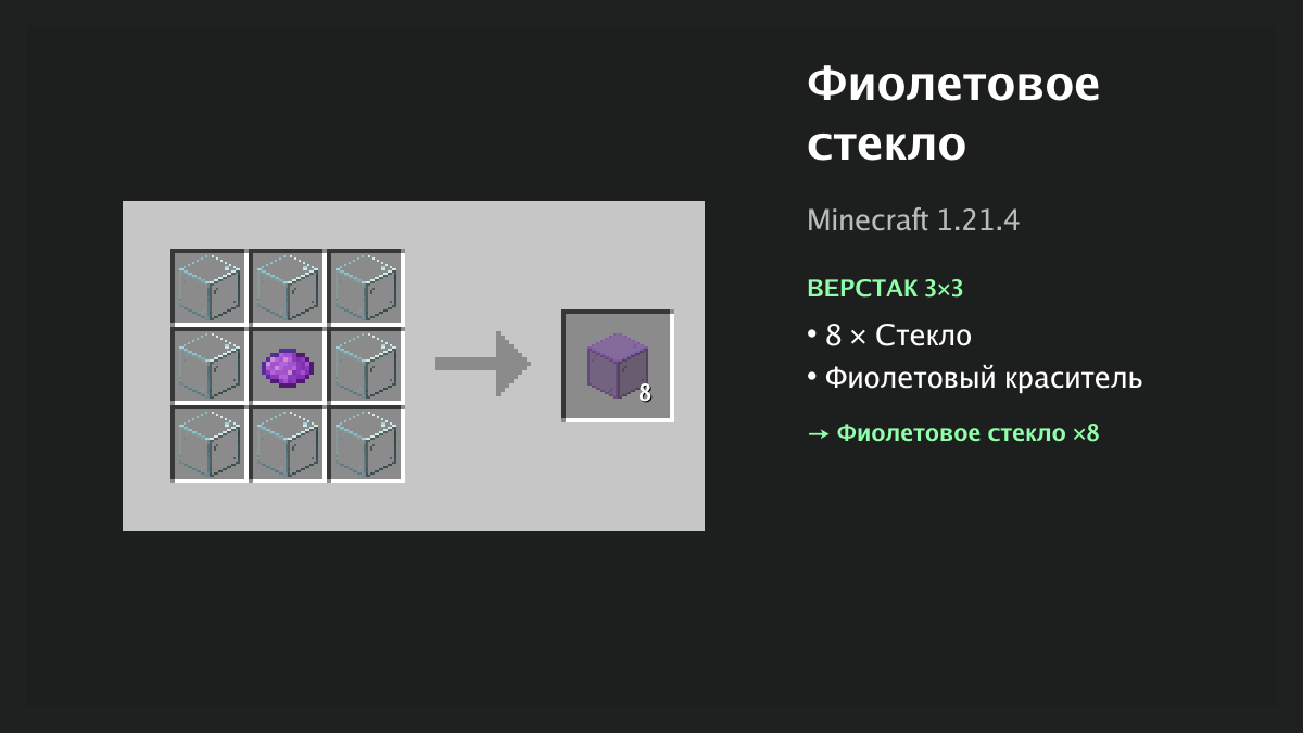 Рецепт: фиолетовое стекло в Minecraft — 8 × стекло, фиолетовый краситель (верстак 3×3)