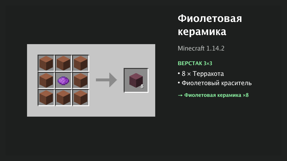 Рецепт: фиолетовая керамика в Minecraft — 8 × терракота, фиолетовый краситель (верстак 3×3)