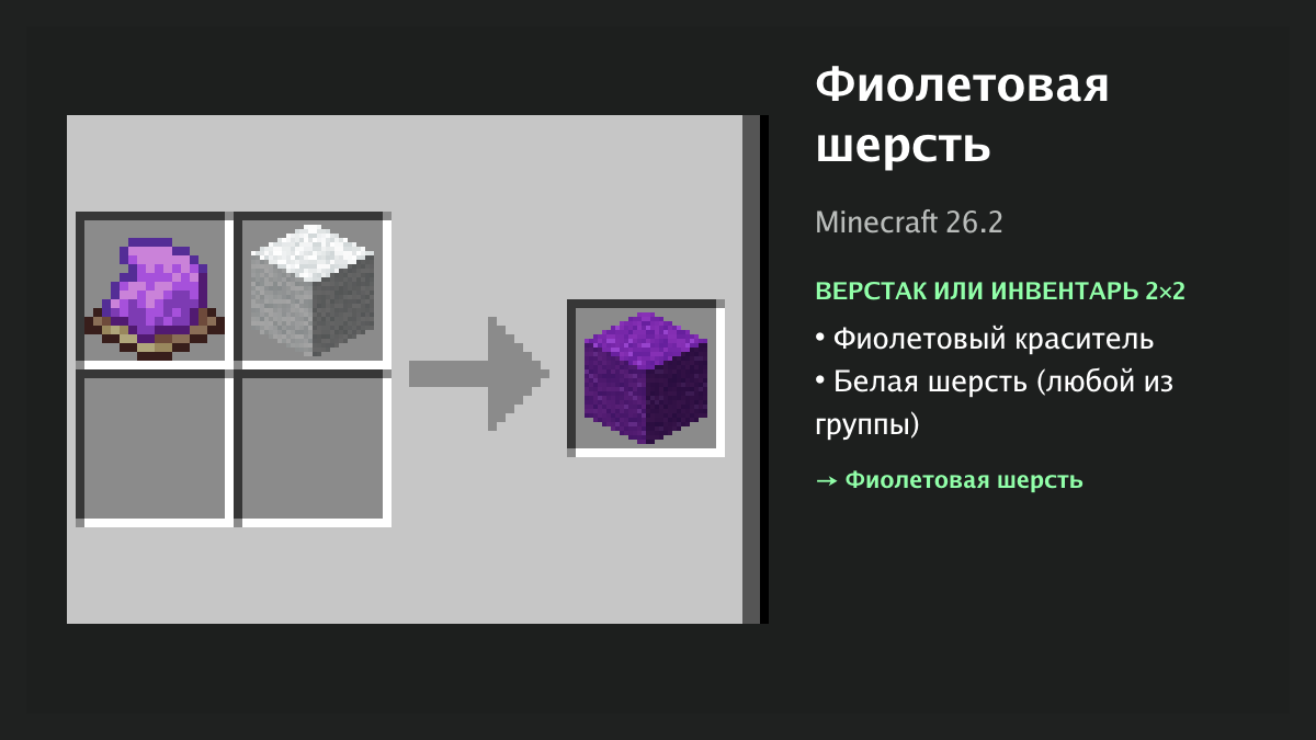 Рецепт: фиолетовая шерсть в Minecraft — фиолетовый краситель, белая шерсть (верстак или инвентарь 2×2)