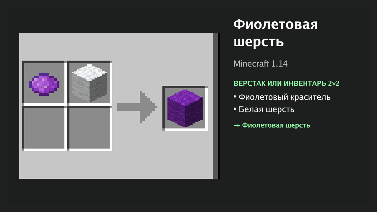 Рецепт: фиолетовая шерсть в Minecraft — фиолетовый краситель, белая шерсть (верстак или инвентарь 2×2)