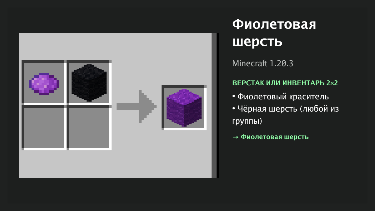 Рецепт: фиолетовая шерсть в Minecraft — фиолетовый краситель, чёрная шерсть (верстак или инвентарь 2×2)