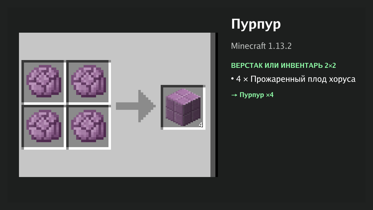 Рецепт: пурпур в Minecraft — 4 × прожаренный плод хоруса (верстак или инвентарь 2×2)