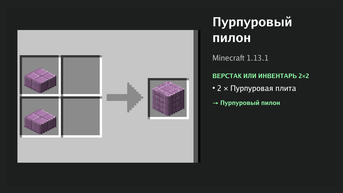 Рецепт: пурпуровый пилон в Minecraft — 2 × пурпуровая плита (верстак или инвентарь 2×2)