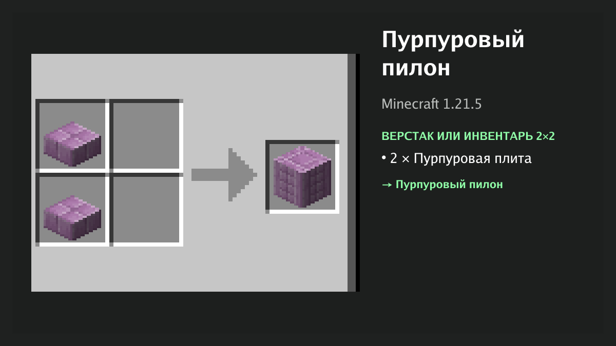 Рецепт: пурпуровый пилон в Minecraft — 2 × пурпуровая плита (верстак или инвентарь 2×2)
