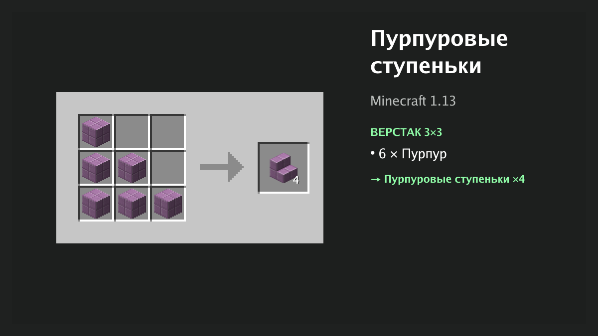 Рецепт: пурпуровые ступеньки в Minecraft — 6 × пурпур (верстак 3×3)