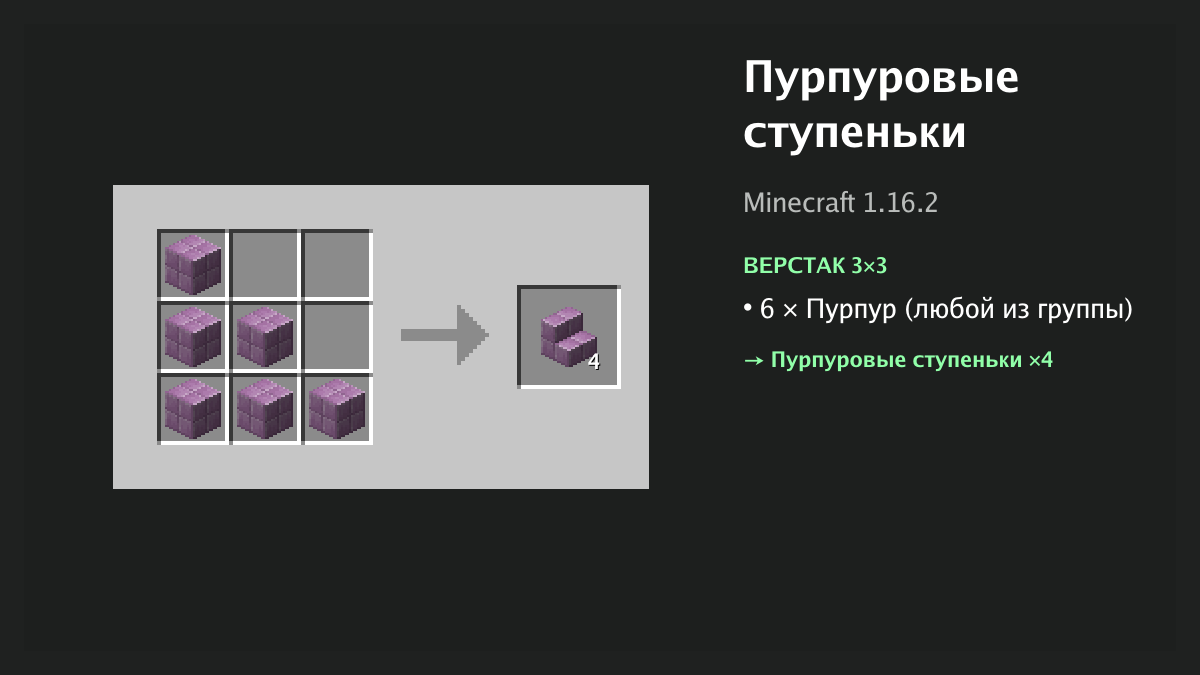 Рецепт: пурпуровые ступеньки в Minecraft — 6 × пурпур (верстак 3×3)