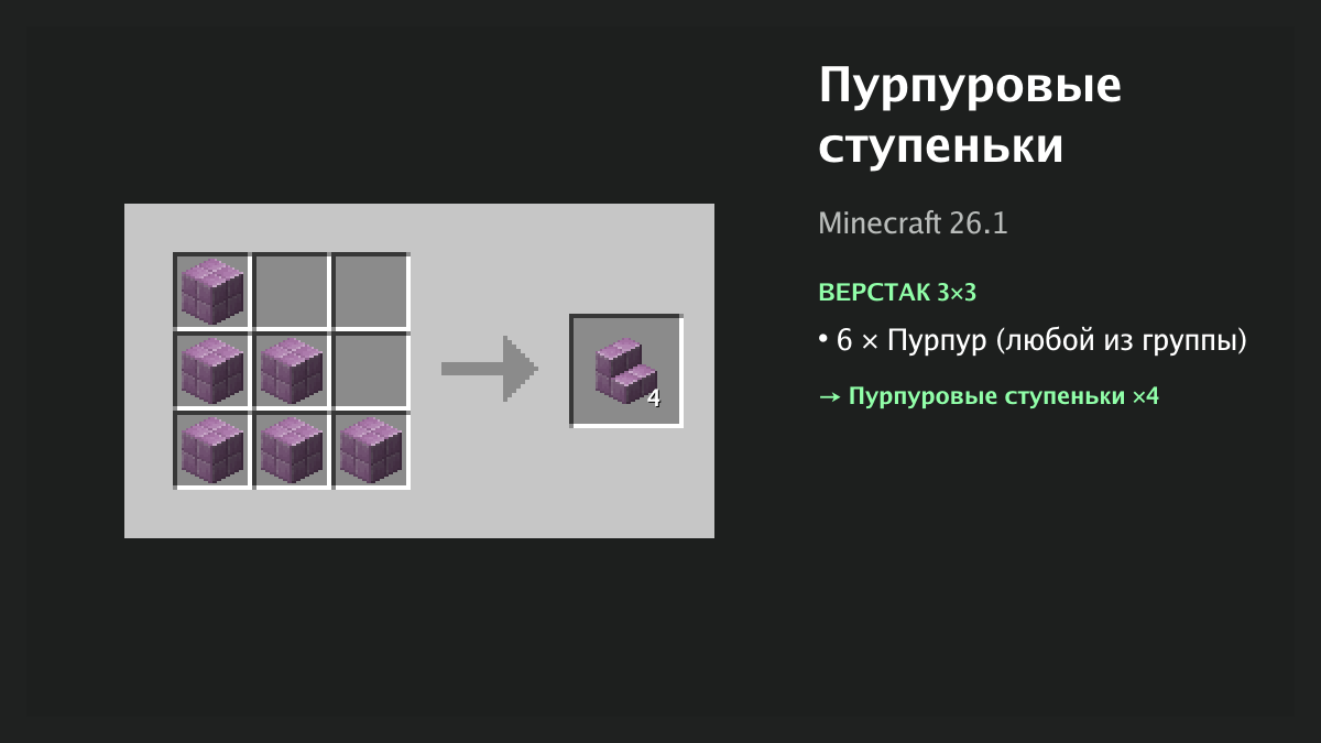 Рецепт: пурпуровые ступеньки в Minecraft — 6 × пурпур (верстак 3×3)