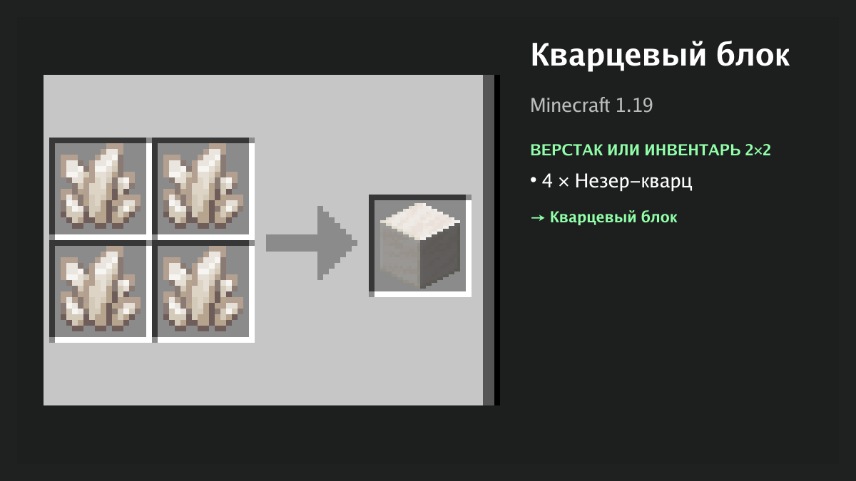 Рецепт: кварцевый блок в Minecraft — 4 × незер-кварц (верстак или инвентарь 2×2)