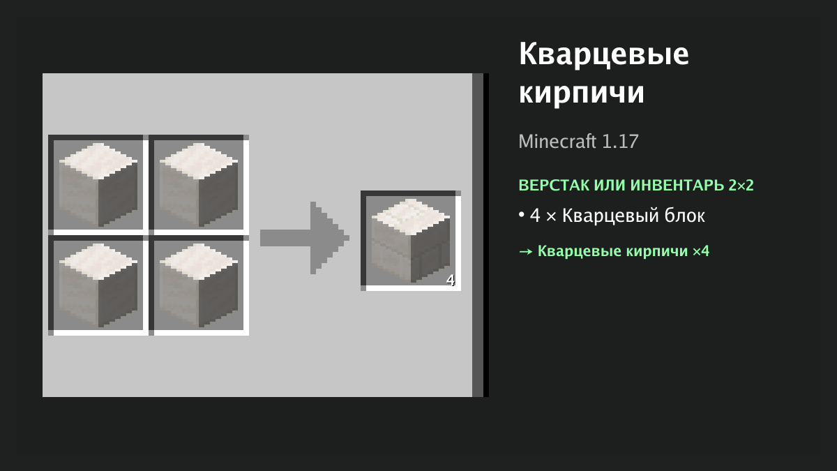 Рецепт: кварцевые кирпичи в Minecraft — 4 × кварцевый блок (верстак или инвентарь 2×2)