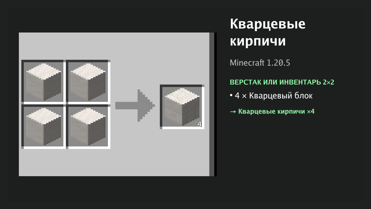 Рецепт: кварцевые кирпичи в Minecraft — 4 × кварцевый блок (верстак или инвентарь 2×2)