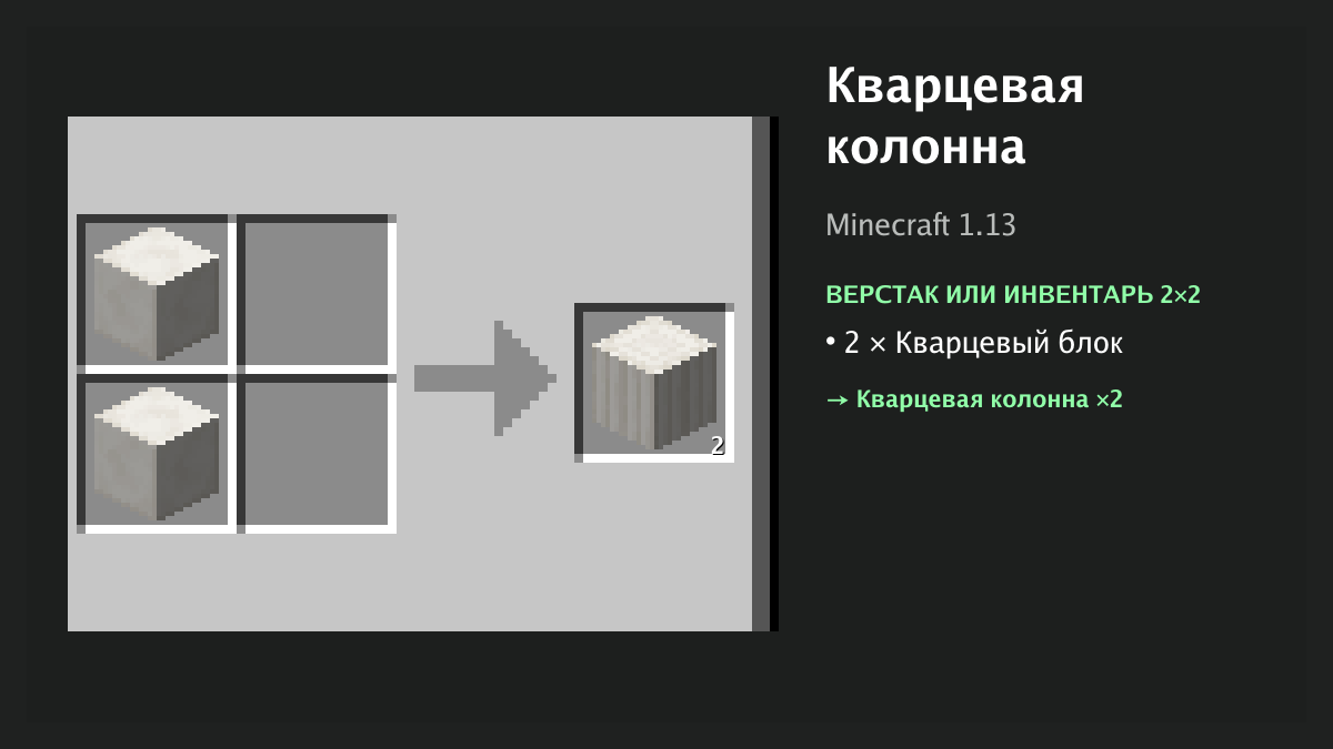 Рецепт: кварцевая колонна в Minecraft — 2 × кварцевый блок (верстак или инвентарь 2×2)