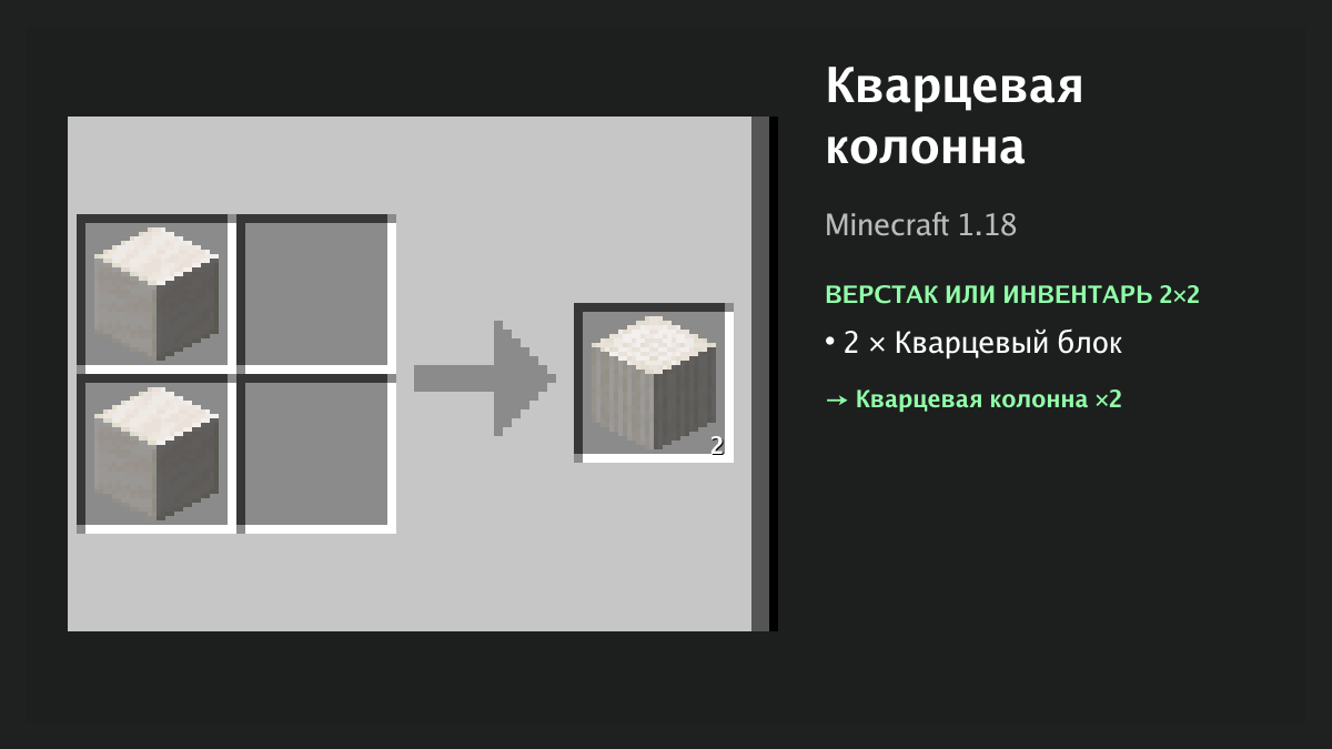 Рецепт: кварцевая колонна в Minecraft — 2 × кварцевый блок (верстак или инвентарь 2×2)