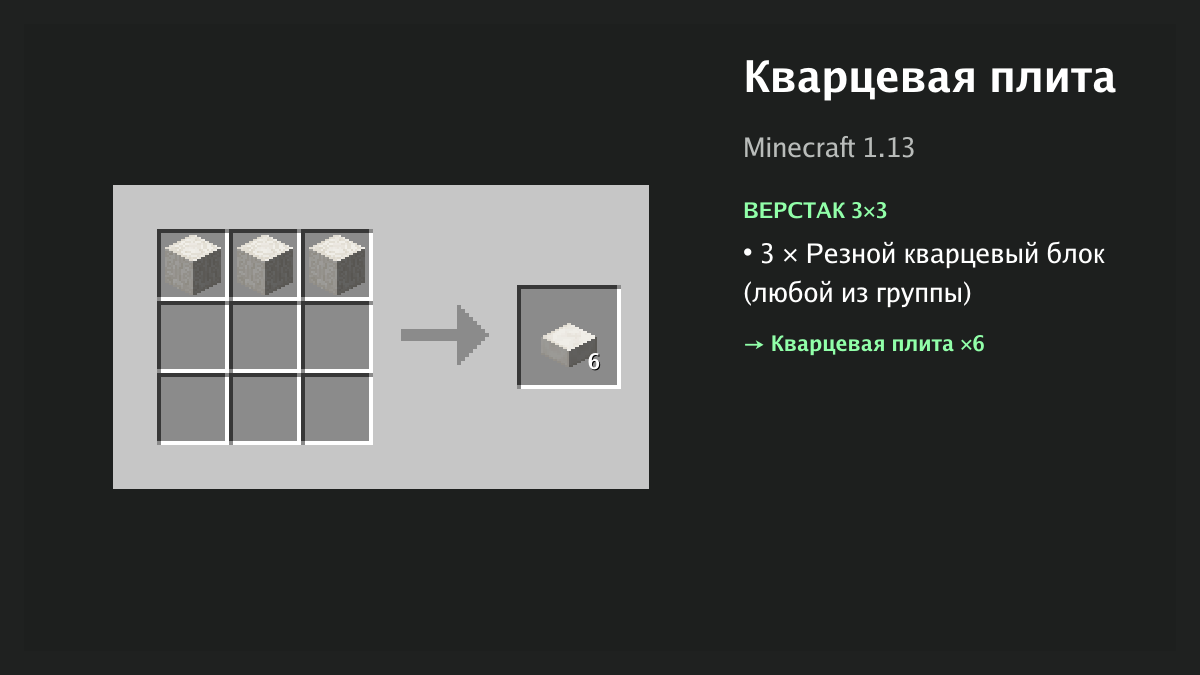 Рецепт: кварцевая плита в Minecraft — 3 × резной кварцевый блок (верстак 3×3)