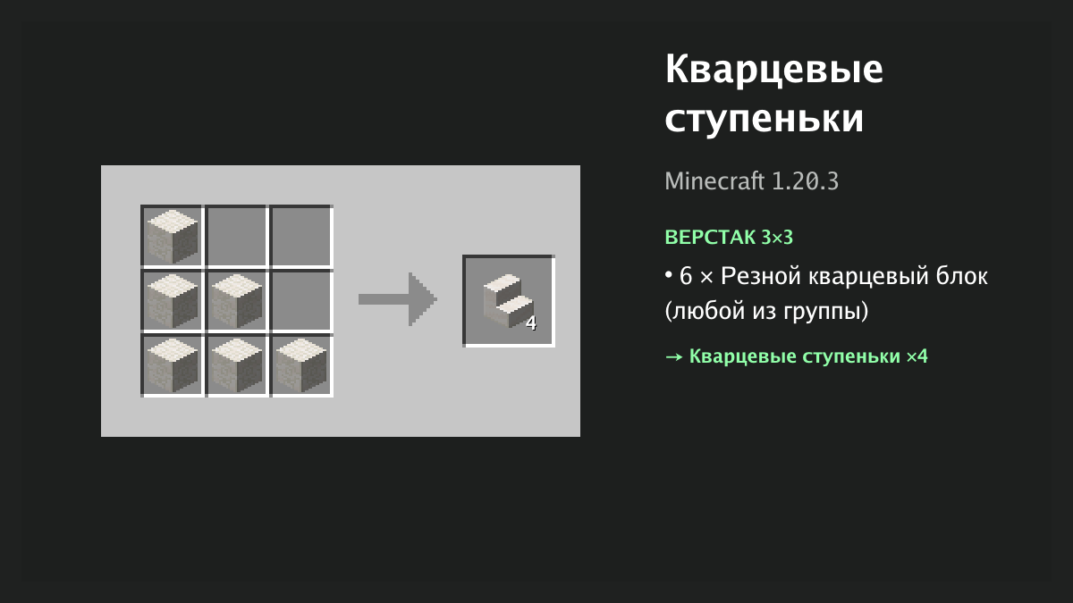 Рецепт: кварцевые ступеньки в Minecraft — 6 × резной кварцевый блок (верстак 3×3)