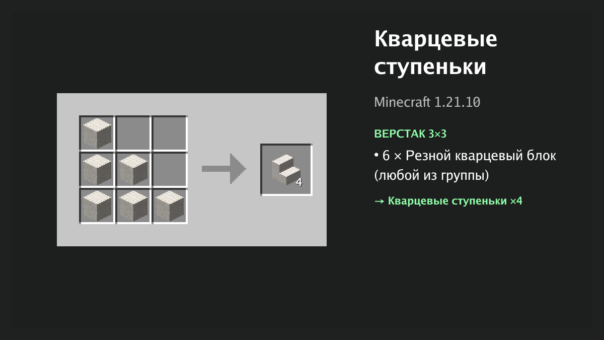 Рецепт: кварцевые ступеньки в Minecraft — 6 × резной кварцевый блок (верстак 3×3)