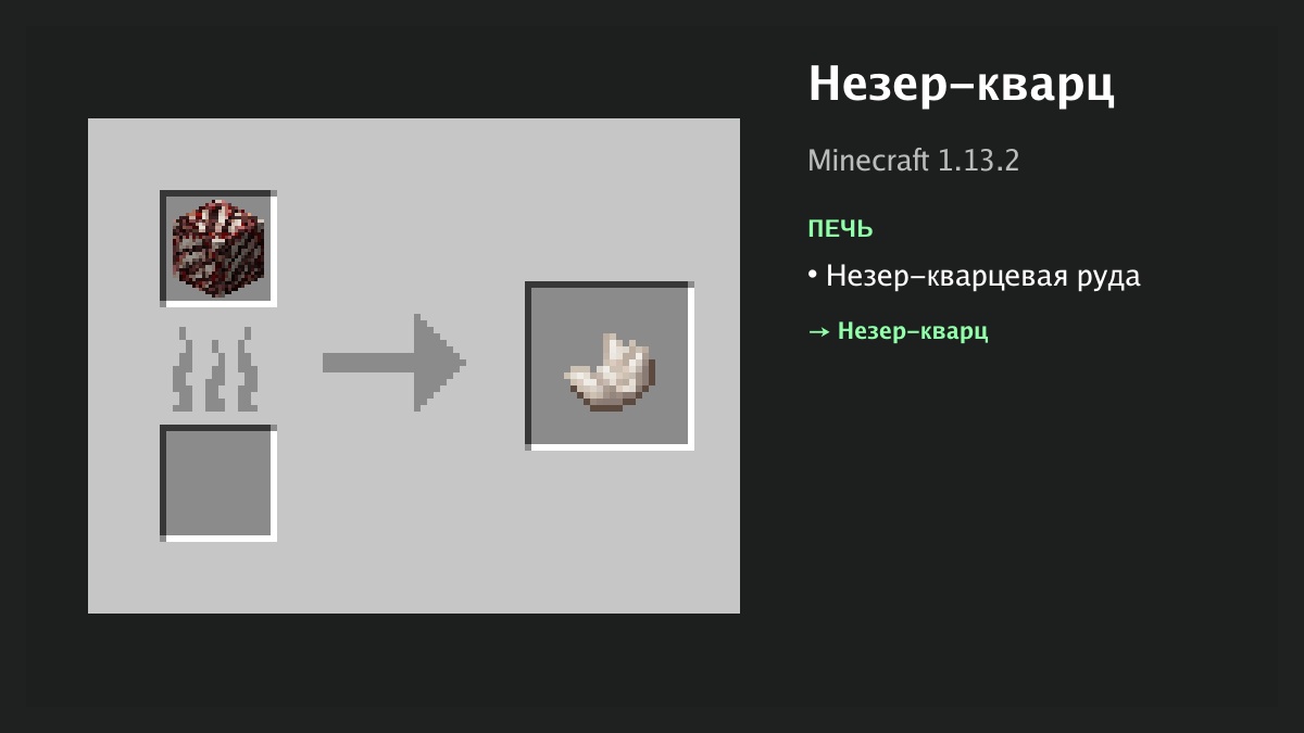 Рецепт: незер-кварц в Minecraft — незер-кварцевая руда (печь)