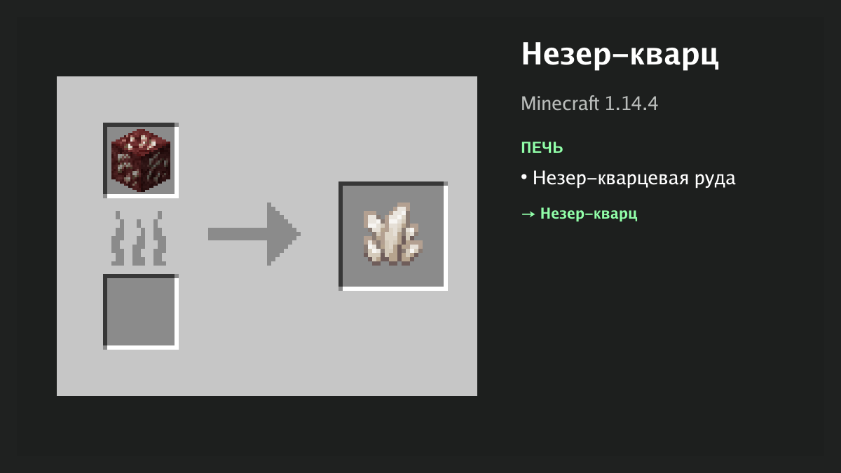 Рецепт: незер-кварц в Minecraft — незер-кварцевая руда (печь)
